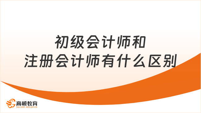 初級會計師和注冊會計師有什么區(qū)別