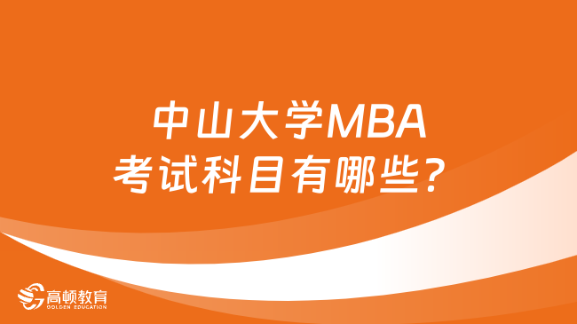 中山大學(xué)MBA考試科目有哪些？