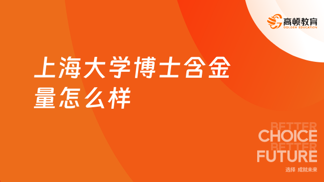 上海大學博士含金量怎么樣？搶先看！