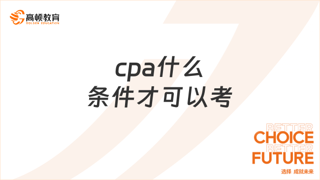 cpa什么條件才可以考