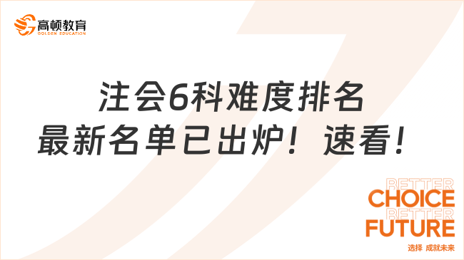 注會6科難度排名最新名單已出爐！速看！