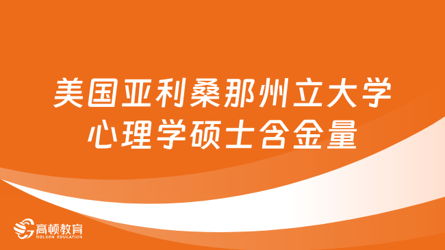 美国亚利桑那州立大学心理学硕士含金量怎么样？项目课程预览