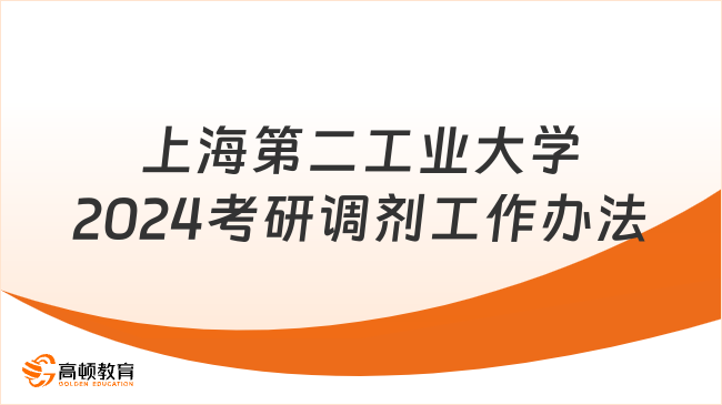 上海第二工业大学2024考研调剂工作办法