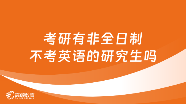 2025年考研有非全日制不考英語的研究生嗎？詳情一覽