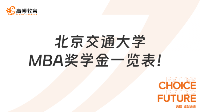 超國家線有獎學(xué)金！北京交通大學(xué)MBA獎學(xué)金一覽表！