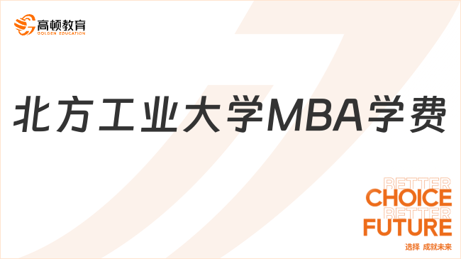 北方工业大学MBA学费