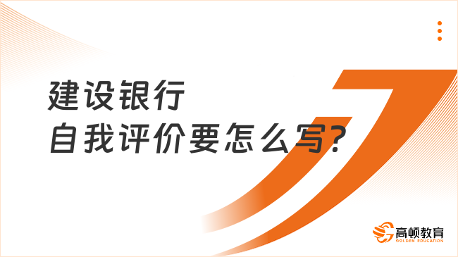 2024中國(guó)建設(shè)銀行招聘中，自我評(píng)價(jià)要怎么寫(xiě)？