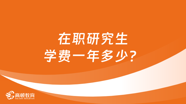 在职研究生学费一年多少？看这一篇就够了！