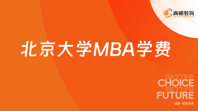 北京大学MBA学费