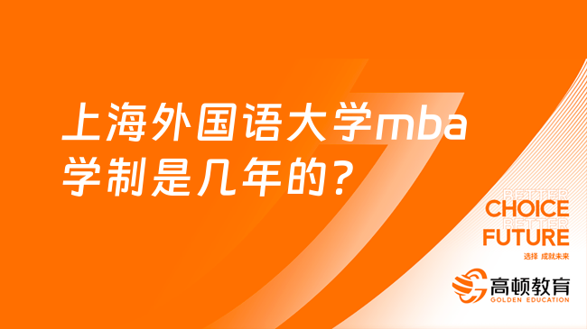上海外国语大学mba学制是几年的？非全日制2.5年