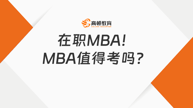 在职MBA！MBA值得考吗？4大优势解析！