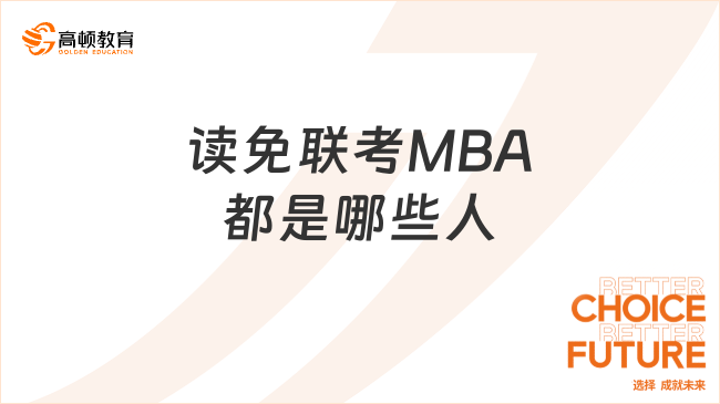 读免联考MBA都是哪些人？免联考MBA适合人群大盘点