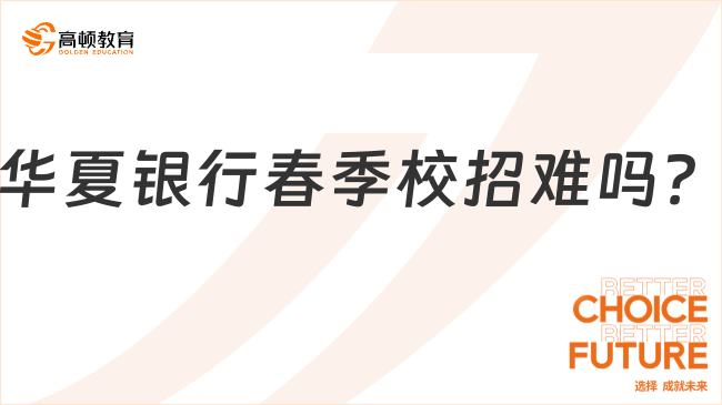 華夏銀行春季校招難嗎？