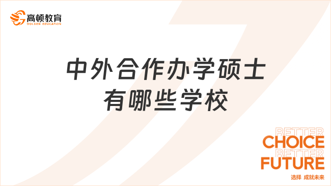 中外合作办学硕士有哪些学校