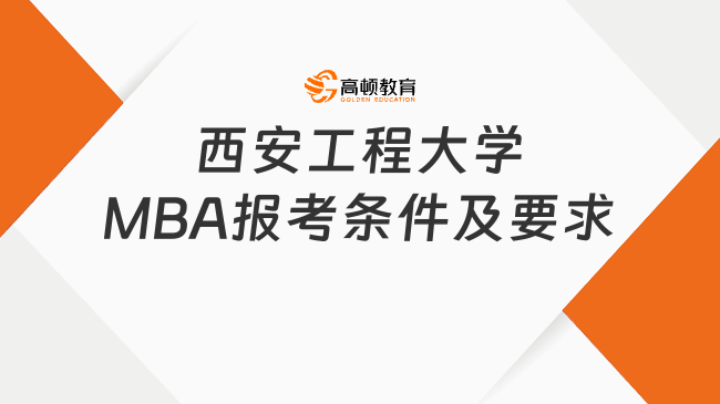 西安工程大學(xué)MBA報(bào)考條件及要求