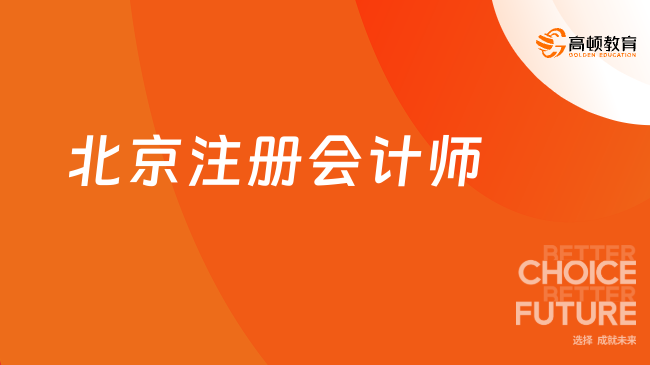 北京注册会计师考试报名时间及费用2024，点击查看！