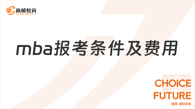 mba报考条件及费用