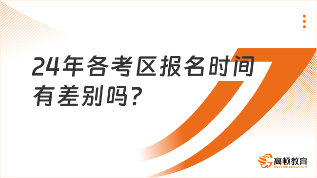 24年各考区报名时间有差别吗?