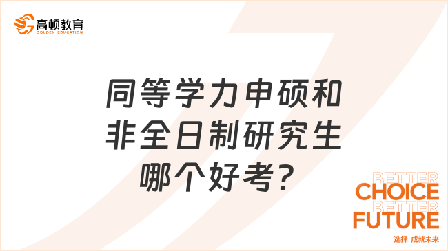 同等學(xué)力申碩和非全日制研究生哪個好考？