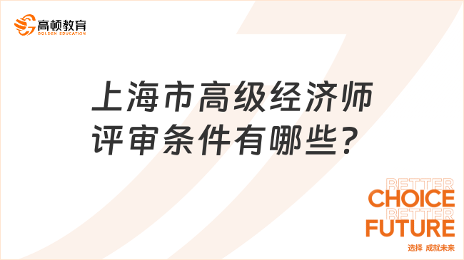 上海市高级经济师评审条件有哪些？
