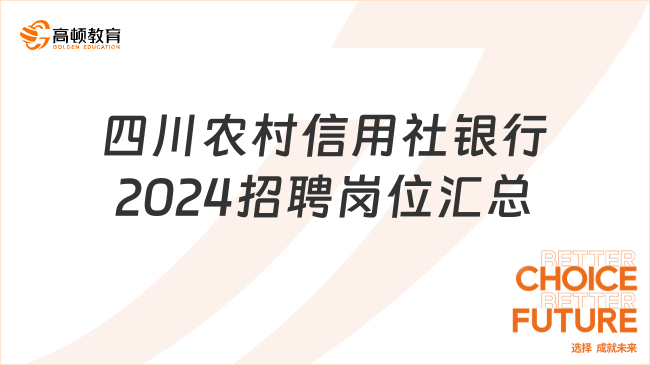 四川農(nóng)村信用社銀行2024招聘崗位匯總，大?？蓤? /></a></div>
											<div   id=