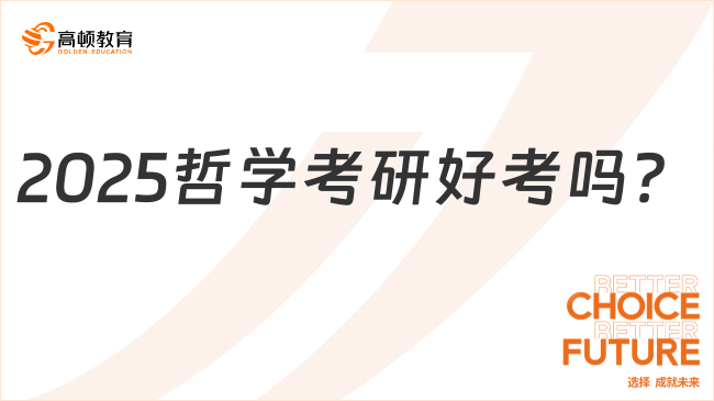 2025哲學考研好考嗎？考試科目有哪些？