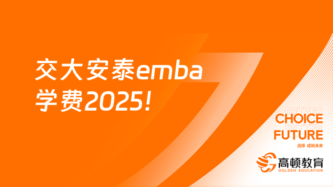 交大安泰emba学费2025！附缴费方式！