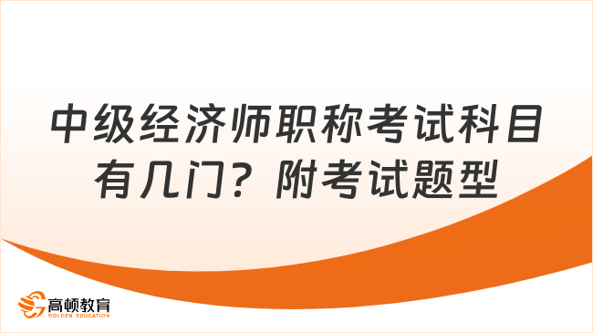 中级经济师职称考试科目有几门？附考试题型！