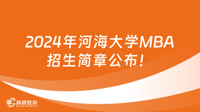 2024年河海大学MBA招生简章公布！