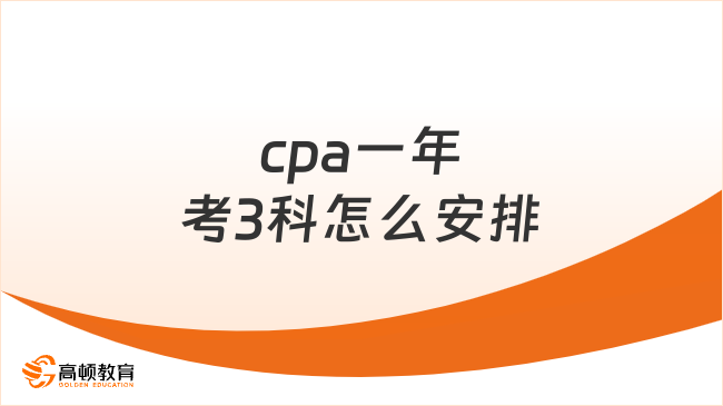 cpa一年考3科要怎么安排呢？怎么備考cpa？