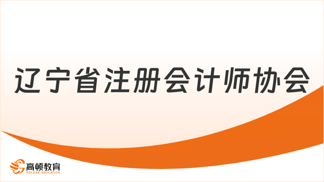 辽宁省注册会计师协会官网电话是多少？点击查看！