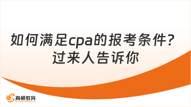 如何满足cpa的报考条件？过来人告诉你