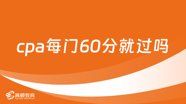 cpa每門60分就過嗎？要幾年考完？中注協(xié)這樣說！