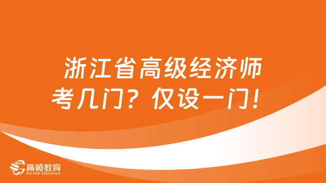 浙江省高級經(jīng)濟師考幾門？僅設(shè)一門！