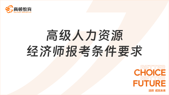 高級人力資源經(jīng)濟(jì)師報考條件要求是什么？