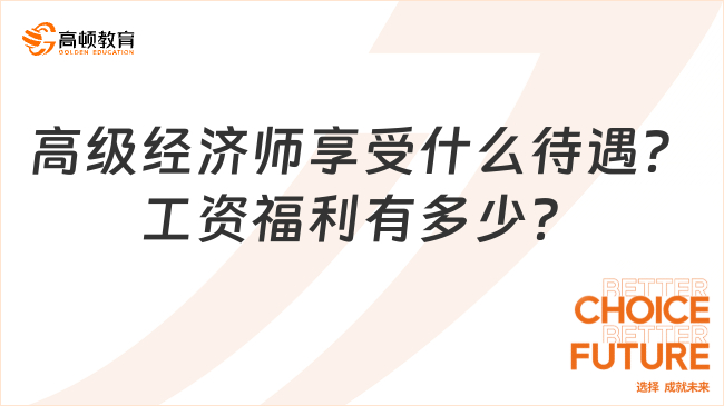 高級經(jīng)濟師享受什么待遇？工資福利有多少？