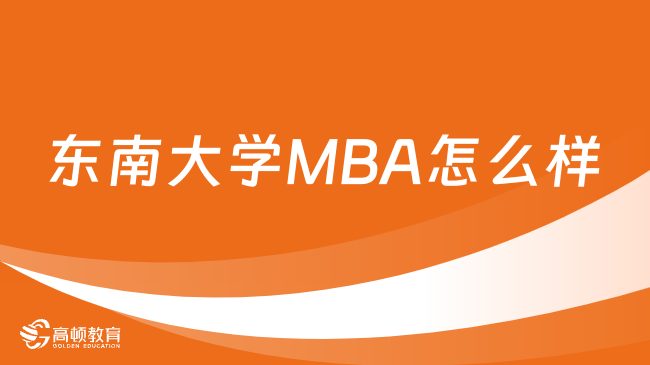东南大学MBA怎么样？值得报考吗？