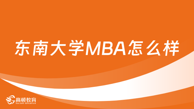 東南大學(xué)MBA怎么樣