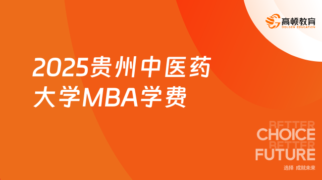 2025贵州中医药大学MBA学费