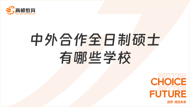 中外合作全日制硕士有哪些学校？全国各省汇总合集