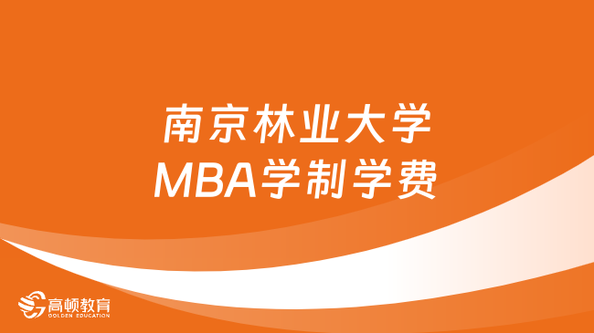 南京林业大学MBA学制学费盘点！在职人士报考必看！