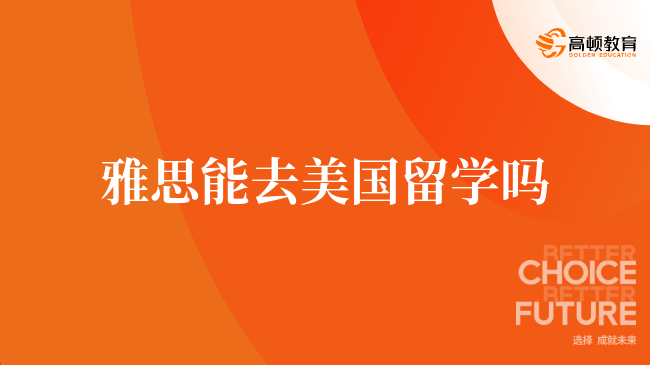 建議收藏：美國(guó)留學(xué)是否認(rèn)可雅思成績(jī)？