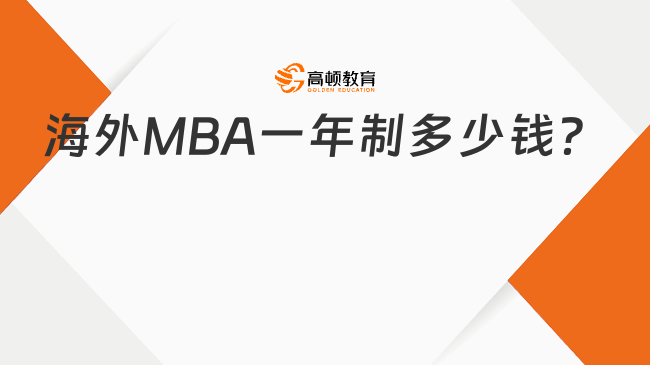 海外MBA一年制多少钱？速览