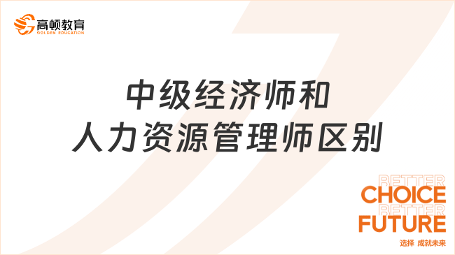 中級經(jīng)濟師和人力資源管理師有哪些區(qū)別？