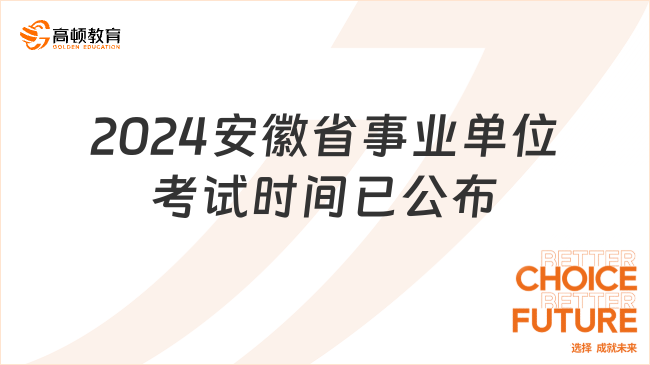 已确定！2024安徽省事业单位考试时间已公布