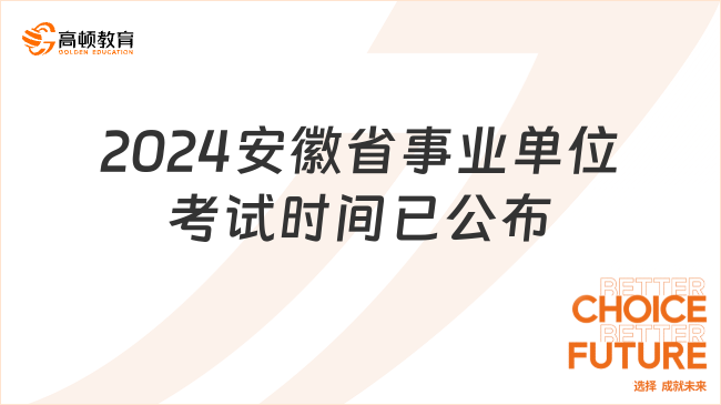 已確定！2024安徽省事業(yè)單位考試時(shí)間已公布