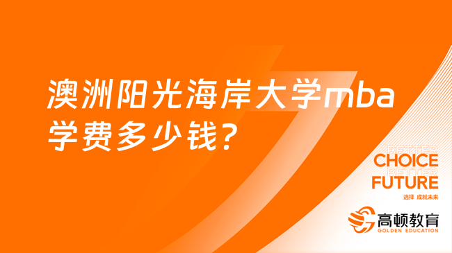 澳洲陽光海岸大學mba學費多少錢？全程學費14.6萬元