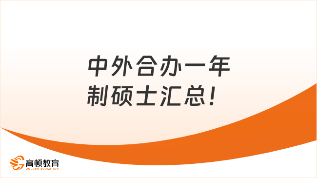 中外合办一年制硕士汇总！附完整学费