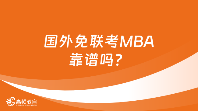 国外免联考MBA靠谱吗？怎么选择正规的学校？