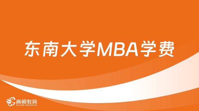 东南大学MBA学费贵吗？一年要多少钱？